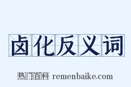 卤化反义词是什么意思的图片